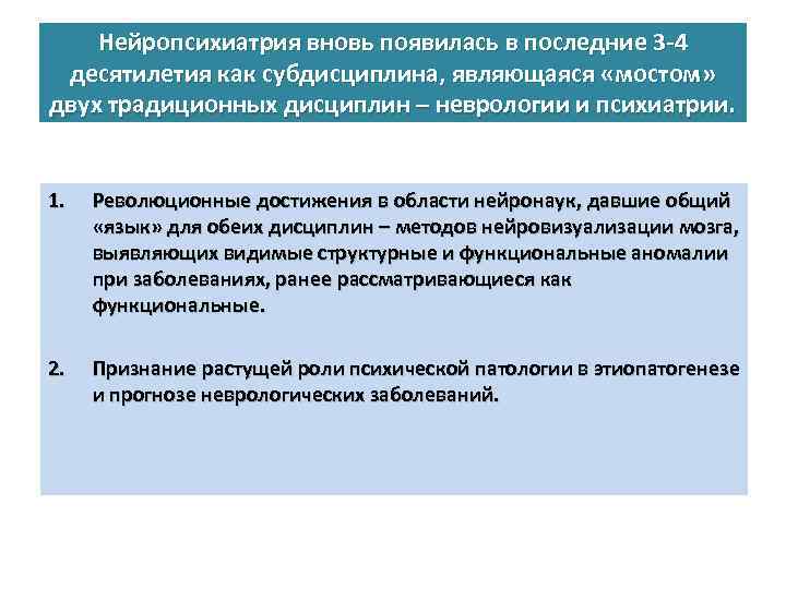 Нейропсихиатрия вновь появилась в последние 3 -4 десятилетия как субдисциплина, являющаяся «мостом» двух традиционных