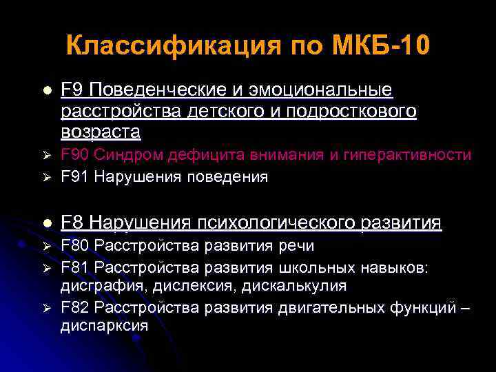 Классификация по МКБ-10 l F 9 Поведенческие и эмоциональные расстройства детского и подросткового возраста