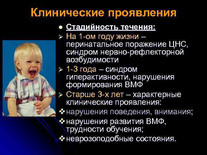 Клинические проявления Стадийность течения: Ø На 1 -ом году жизни – перинатальное поражение ЦНС,