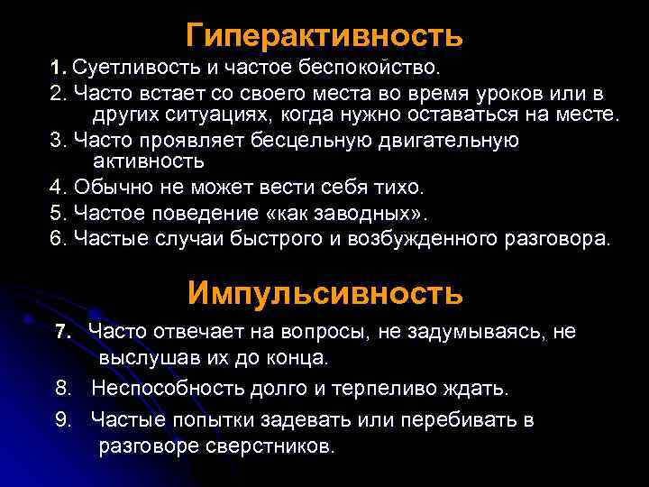 Гиперактивность 1. Суетливость и частое беспокойство. 2. Часто встает со своего места во время