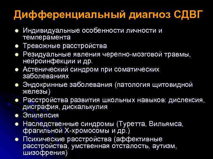 Дифференциальный диагноз СДВГ l l l l l Индивидуальные особенности личности и темперамента Тревожные