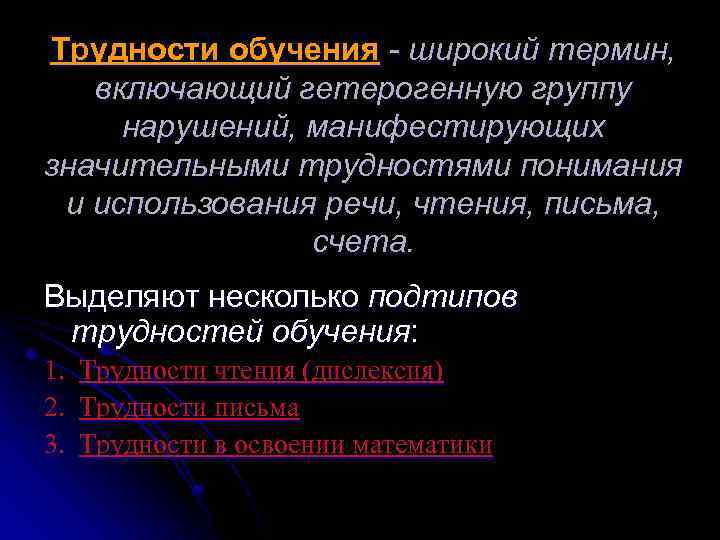 Трудности обучения - широкий термин, включающий гетерогенную группу нарушений, манифестирующих значительными трудностями понимания и