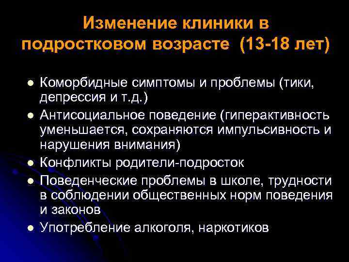 Изменение клиники в подростковом возрасте (13 -18 лет) l l l Коморбидные симптомы и