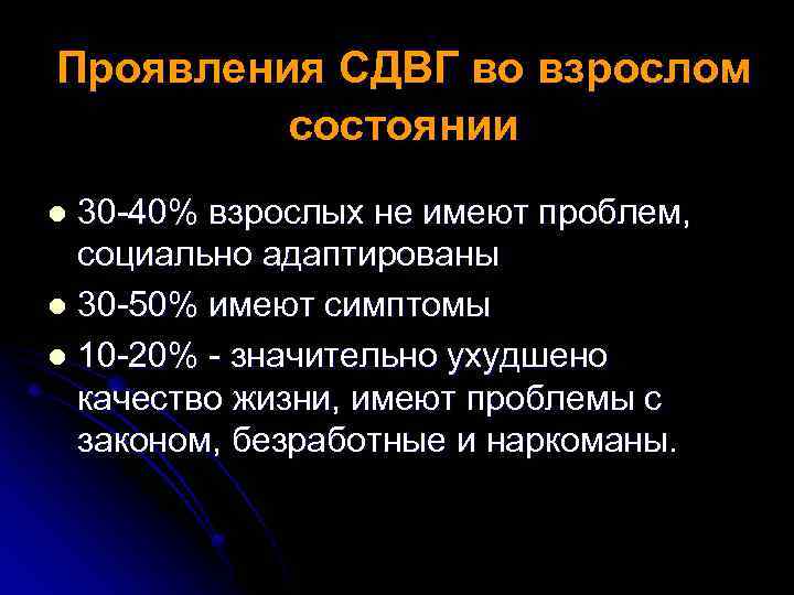 Проявления СДВГ во взрослом состоянии 30 -40% взрослых не имеют проблем, социально адаптированы l