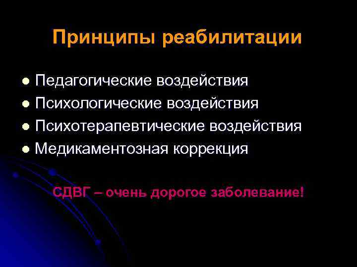 Принципы реабилитации Педагогические воздействия l Психологические воздействия l Психотерапевтические воздействия l Медикаментозная коррекция l