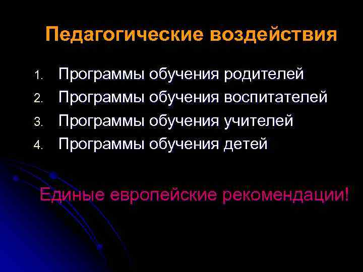 Педагогические воздействия 1. 2. 3. 4. Программы обучения родителей Программы обучения воспитателей Программы обучения