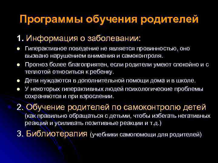 Программы обучения родителей 1. Информация о заболевании: l l Гиперактивное поведение не является провинностью,