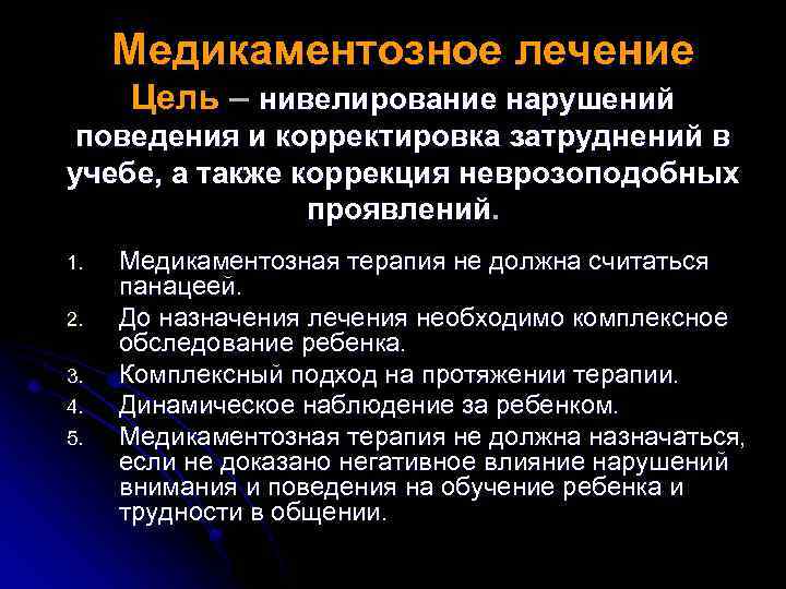 Медикаментозное лечение Цель – нивелирование нарушений поведения и корректировка затруднений в учебе, а также