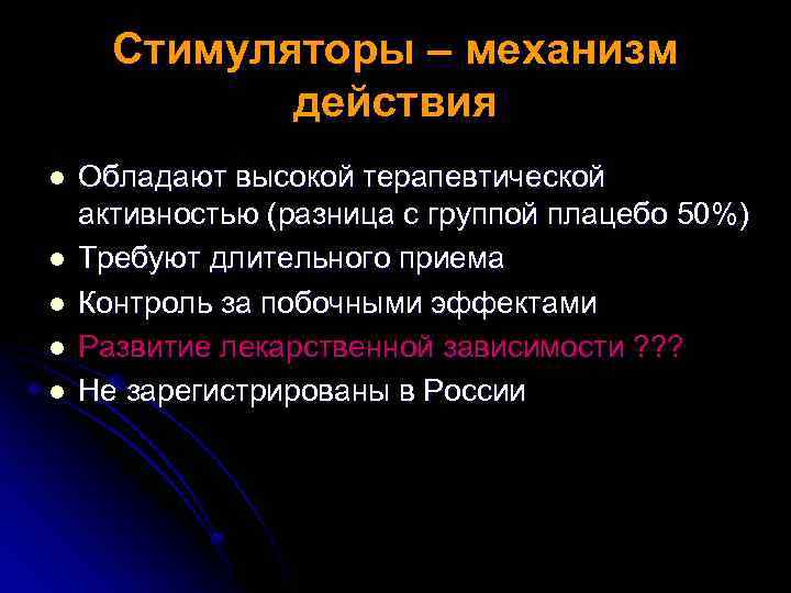 Стимуляторы – механизм действия l l l Обладают высокой терапевтической активностью (разница с группой