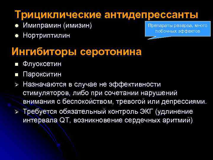 Трициклические антидепрессанты l l Имипрамин (имизин) Нортриптилин Препараты резерва, много побочных эффектов Ингибиторы серотонина