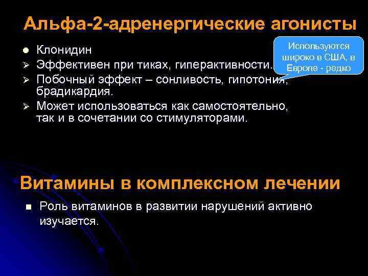 Альфа-2 -адренергические агонисты l Ø Ø Ø Используются Клонидин широко в США, в Эффективен