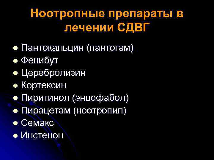 Ноотропные препараты в лечении СДВГ Пантокальцин (пантогам) l Фенибут l Церебролизин l Кортексин l