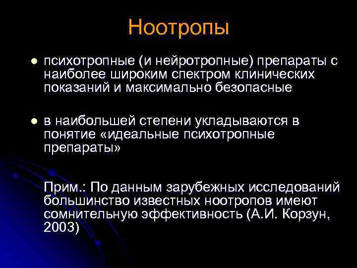 Ноотропы l психотропные (и нейротропные) препараты с наиболее широким спектром клинических показаний и максимально