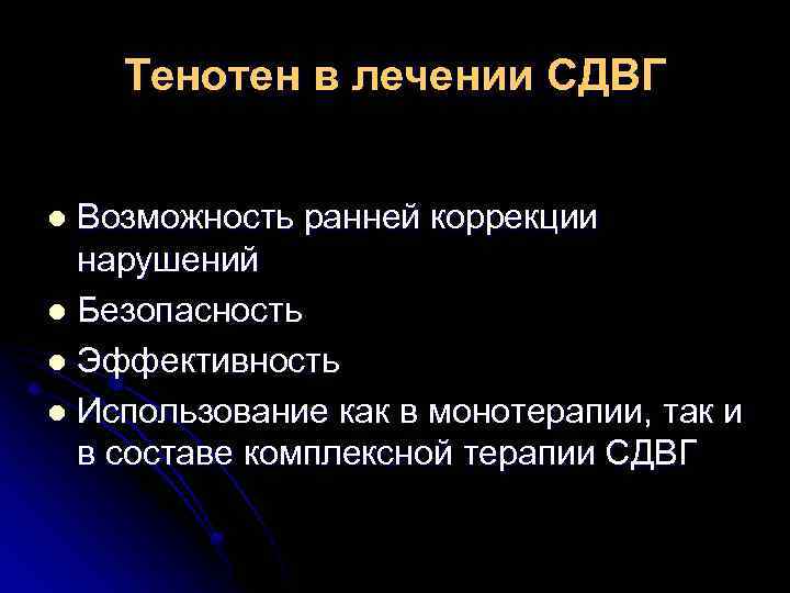 Тенотен в лечении СДВГ Возможность ранней коррекции нарушений l Безопасность l Эффективность l Использование