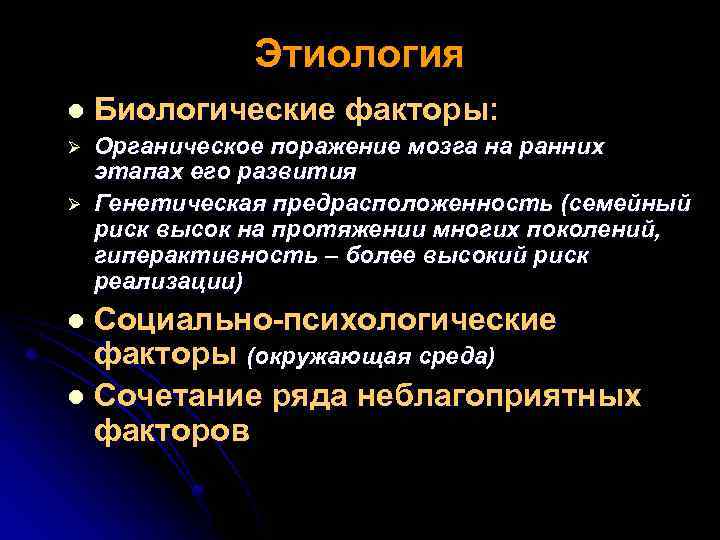 Этиология l Биологические факторы: Ø Органическое поражение мозга на ранних этапах его развития Генетическая