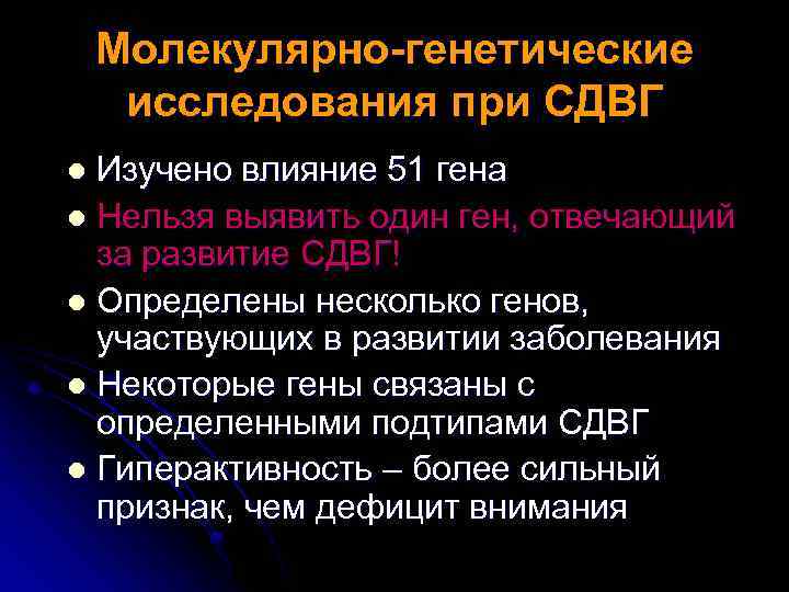 Молекулярно-генетические исследования при СДВГ Изучено влияние 51 гена l Нельзя выявить один ген, отвечающий