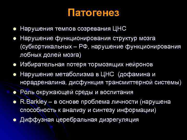 Патогенез l Нарушения темпов созревания ЦНС l Нарушение функционирования структур мозга (субкортикальных – РФ,