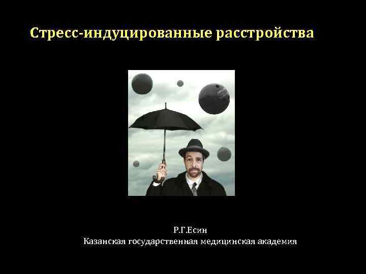 Стресс-индуцированные расстройства Р. Г. Есин Казанская государственная медицинская академия 