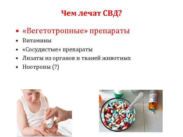 Чем лечат СВД? • «Вегетотропные» препараты • • Витамины «Сосудистые» препараты Лизаты из органов