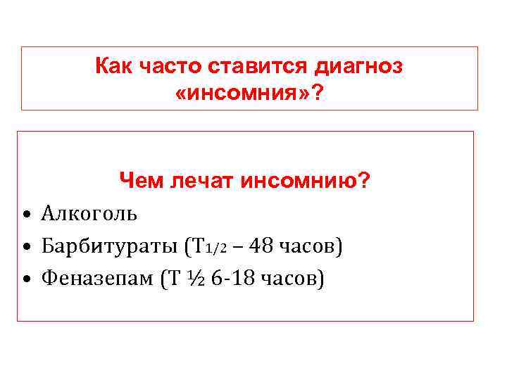 Как часто ставится диагноз «инсомния» ? Чем лечат инсомнию? • Алкоголь • Барбитураты (Т