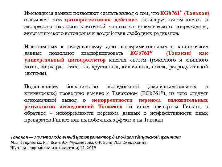 Имеющиеся данные позволяют сделать вывод о том, что EGb 761® (Танакан) оказывает свое цитопротективное