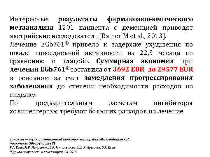 Интересные результаты фармакоэкономического метаанализа 1201 пациента с деменцией приводят австрийские исследователи[Rainer M et al.