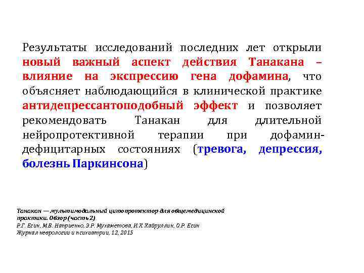 Результаты исследований последних лет открыли новый важный аспект действия Танакана – влияние на экспрессию