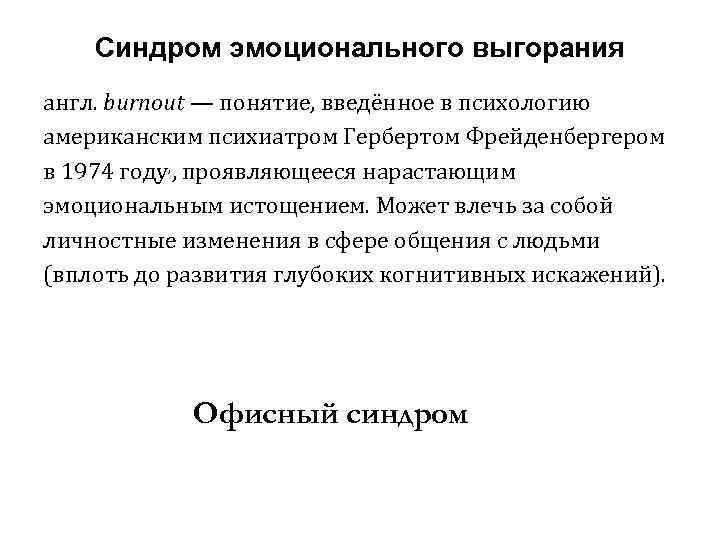 Синдром эмоционального выгорания англ. burnout — понятие, введённое в психологию американским психиатром Гербертом Фрейденбергером