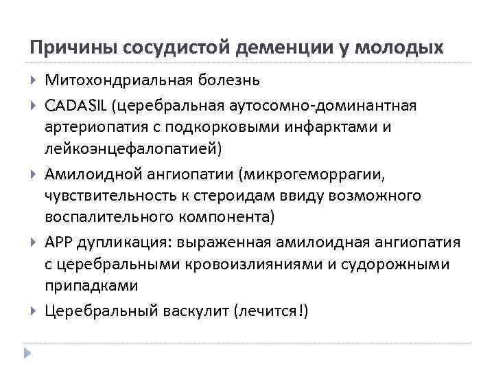 Причины сосудистой деменции у молодых Митохондриальная болезнь CADASIL (церебральная аутосомно-доминантная артериопатия с подкорковыми инфарктами