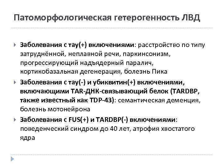 Патоморфологическая гетерогенность ЛВД Заболевания с тау(+) включениями: расстройство по типу затруднённой, неплавной речи, паркинсонизм,