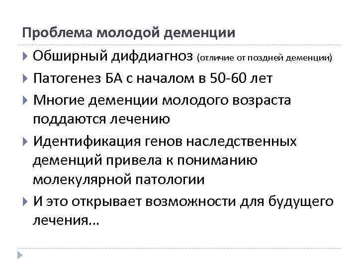 Проблема молодой деменции Обширный дифдиагноз (отличие от поздней деменции) Патогенез БА с началом в