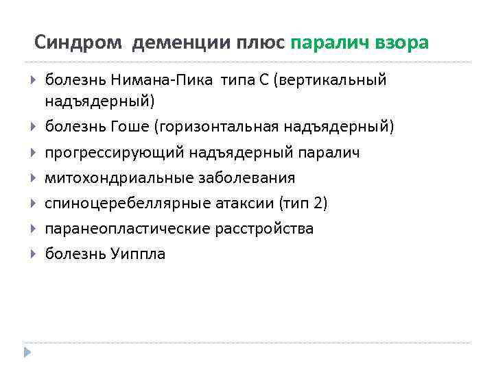 Синдром деменции плюс паралич взора болезнь Нимана-Пика типа С (вертикальный надъядерный) болезнь Гоше (горизонтальная