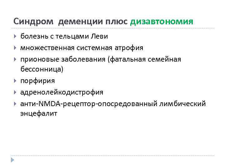 Деменция с тельцами леви что это. Классификация парасомний. Дрожательно ригидная форма. Клинические формы им. Ригидно-аритмогиперкинетическая форма.