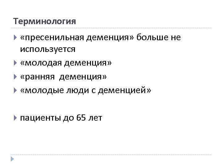 Терминология «пресенильная деменция» больше не используется «молодая деменция» «ранняя деменция» «молодые люди с деменцией»