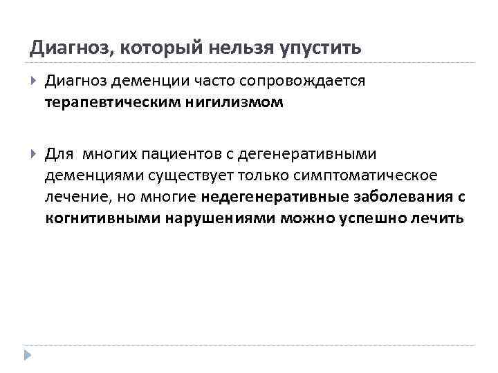 Диагноз, который нельзя упустить Диагноз деменции часто сопровождается терапевтическим нигилизмом Для многих пациентов с