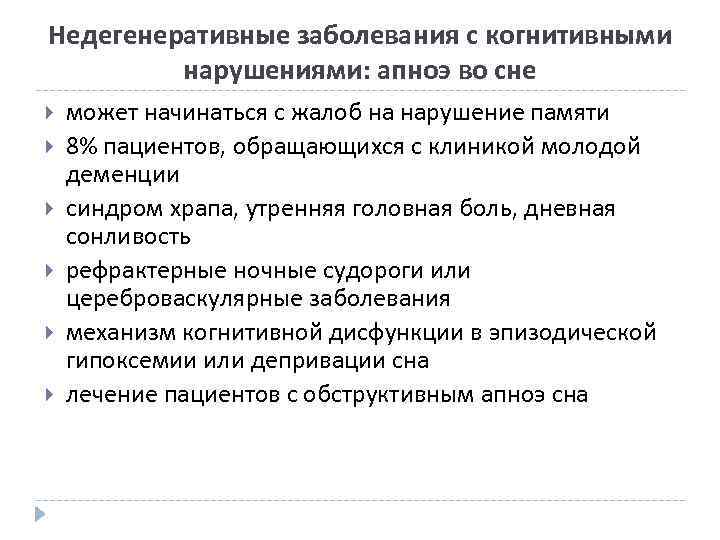 Недегенеративные заболевания с когнитивными нарушениями: апноэ во сне может начинаться с жалоб на нарушение