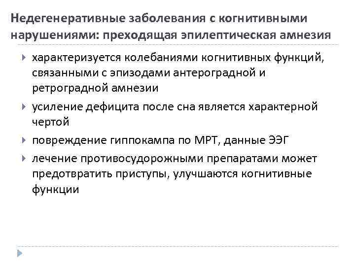 Недегенеративные заболевания с когнитивными нарушениями: преходящая эпилептическая амнезия характеризуется колебаниями когнитивных функций, связанными с