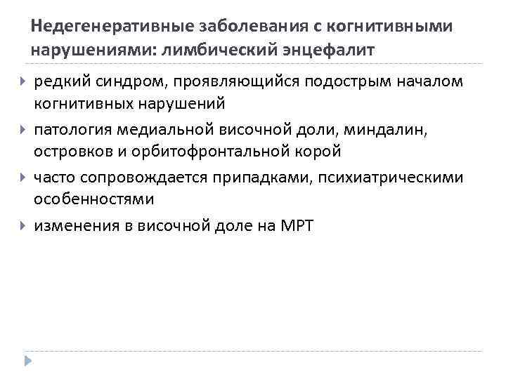 Недегенеративные заболевания с когнитивными нарушениями: лимбический энцефалит редкий синдром, проявляющийся подострым началом когнитивных нарушений