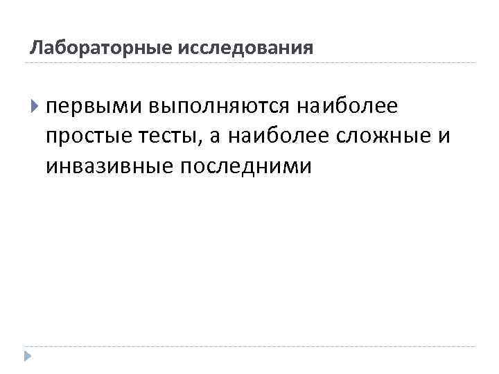 Лабораторные исследования первыми выполняются наиболее простые тесты, а наиболее сложные и инвазивные последними 