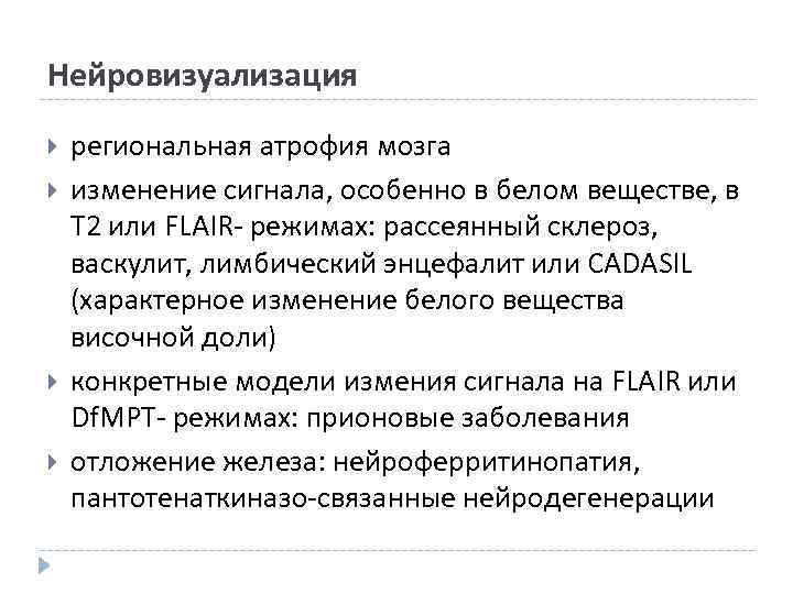 Нейровизуализация региональная атрофия мозга изменение сигнала, особенно в белом веществе, в T 2 или