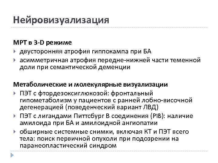 Нейровизуализация МРТ в 3 -D режиме двусторонняя атрофия гиппокампа при БА асимметричная атрофия передне-нижней