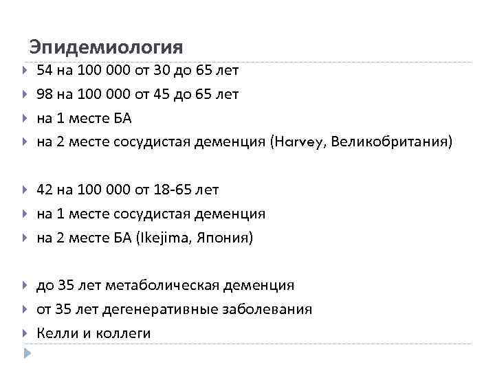 Эпидемиология 54 на 100 000 от 30 до 65 лет 98 на 100 000