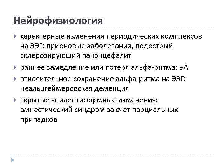 Нейрофизиология характерные изменения периодических комплексов на ЭЭГ: прионовые заболевания, подострый склерозирующий панэнцефалит раннее замедление