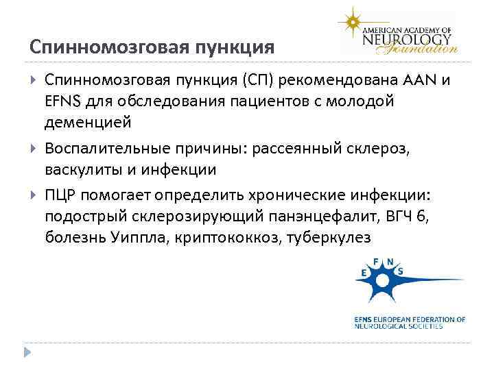 Спинномозговая пункция Спинномозговая пункция (СП) рекомендована AAN и EFNS для обследования пациентов с молодой