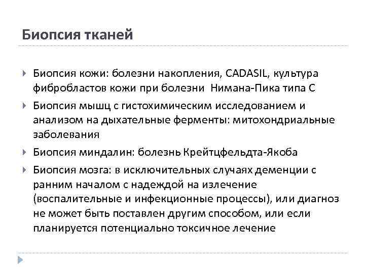 Биопсия тканей Биопсия кожи: болезни накопления, CADASIL, культура фибробластов кожи при болезни Нимана-Пика типа