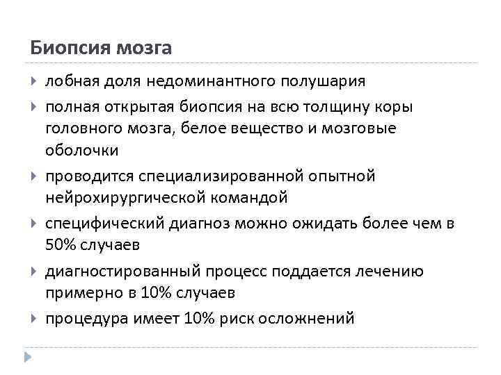 Биопсия мозга лобная доля недоминантного полушария полная открытая биопсия на всю толщину коры головного