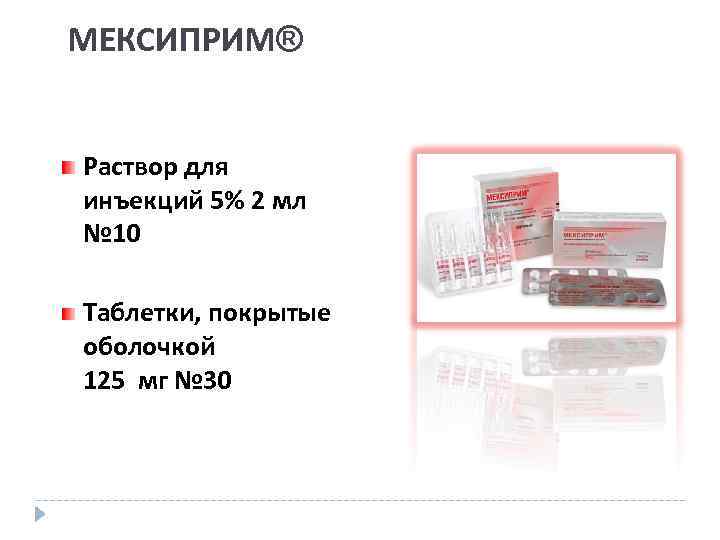 МЕКСИПРИМ® Раствор для инъекций 5% 2 мл № 10 Таблетки, покрытые оболочкой 125 мг