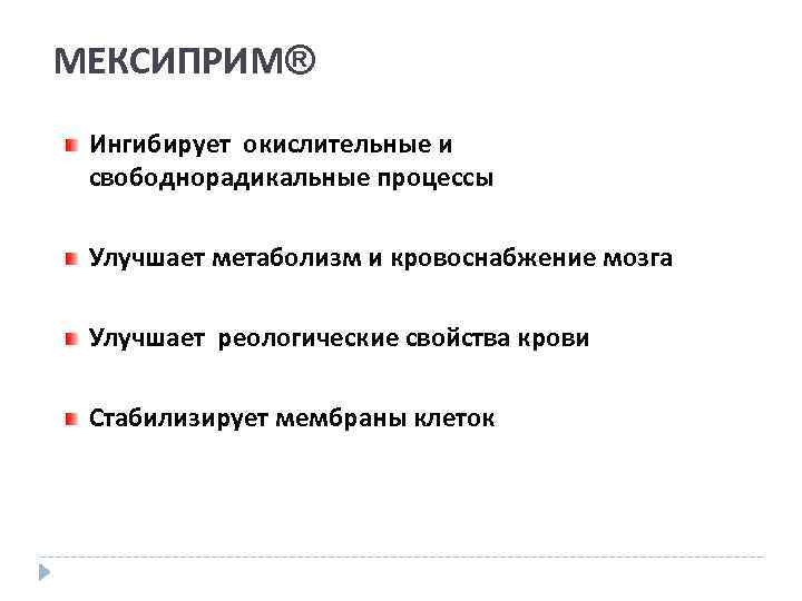 МЕКСИПРИМ® Ингибирует окислительные и свободнорадикальные процессы Улучшает метаболизм и кровоснабжение мозга Улучшает реологические свойства