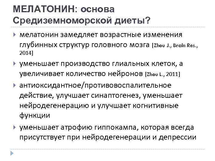 МЕЛАТОНИН: основа Средиземноморской диеты? мелатонин замедляет возрастные изменения глубинных структур головного мозга [Zhou J.