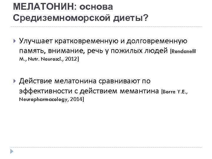 МЕЛАТОНИН: основа Средиземноморской диеты? Улучшает кратковременную и долговременную память, внимание, речь у пожилых людей